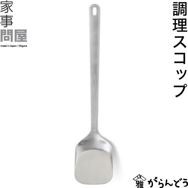 家事問屋 調理スコップ  ターナー ヘラ フライ返し スプーン 日本製 燕三条 ステンレス