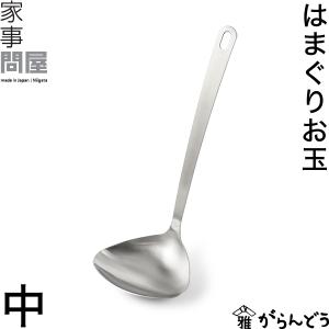家事問屋 ハマグリお玉 中 レードル すくいやすい 注ぎやすい 18-8ステンレス 日本製 燕三条 ステンレス｜がらんどう 手仕事品と贈り物