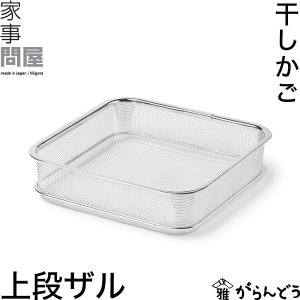 家事問屋 干しかご 3段 ステンレス 四角 角型 干物 干し野菜 ドライ