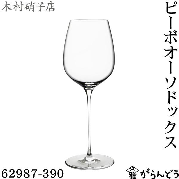 木村硝子店 ピーボ オーソドックス 62987-390 390ml ワイングラス ワイン 木村硝子