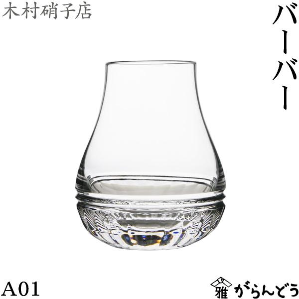 木村硝子店 バーバー A01 220ml ウイスキーグラス テイスティング ロックグラス クリスタル...
