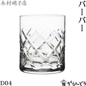 サンルイ グラス トミー タンブラー オールドファッション ロック