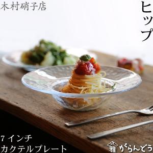 木村硝子店 ヒップ 8インチ リムプレート ガラスプレート ガラス皿