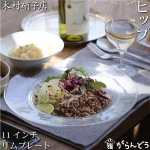 木村硝子店 ヒップ 8インチ リムプレート ガラスプレート ガラス皿