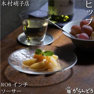 木村硝子店 ヒップ 8インチ リムプレート ガラスプレート ガラス皿