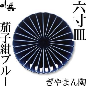ぎやまん陶 六寸皿 茄子紺ブルー カネコ小兵 美...の商品画像