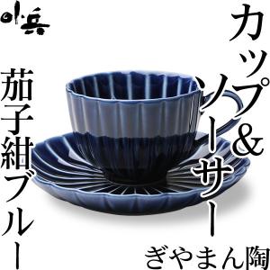 ぎやまん陶 コーヒーカップ&ソーサー 茄...の商品画像