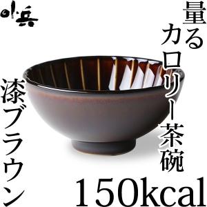 ぎやまん陶 量るカロリー茶碗150kcal 漆ブラウン カネコ小兵 美濃焼 結婚祝い 新築祝い ギフト プレゼント 贈り物