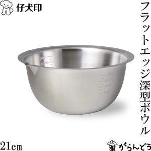 仔犬印（KOINU） フラットエッジ深型ボウル 18cm 18-8ステンレス