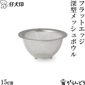 仔犬印（KOINU） フラットエッジ深型メッシュボウル 18cm 18-8