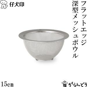 仔犬印 フラットエッジ深型メッシュボウル 15cm 18-8ステンレス ザル ざる 食洗器対応 日本製 燕三条 本間製作所｜garandou