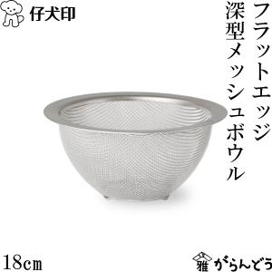 仔犬印　フラットエッジ 深型ボウルシリーズ 18cm 仔犬印 フラットエッジ 深型ボウルシリーズ 18cm ボウル ザル トレー