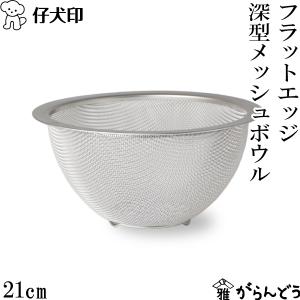 仔犬印 フラットエッジ深型メッシュボウル 21cm 18-8ステンレス ボウル 注ぎ口 食洗器対応 日本製 燕三条 本間製作所｜garandou