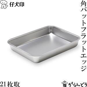 仔犬印 フラットエッジ角バット 21枚取 18-8ステンレス バット 下ごしらえ 食洗器対応 日本製 燕三条 本間製作所｜garandou