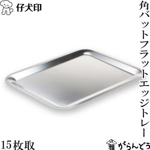 仔犬印（KOINU） セットトレー 39cm カフェトレー サービングトレイ