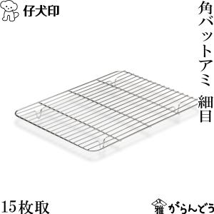 仔犬印 フラットエッジ角バット用アミ細目 15枚取 18-8ステンレス あみ 油切り ケーキクーラー 食洗器対応 日本製 燕三条 本間製作所｜garandou