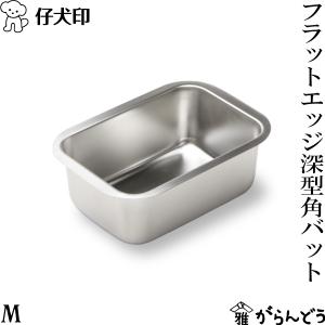 仔犬印（KOINU） フラットエッジ深型バット S 18-8ステンレス タッパー