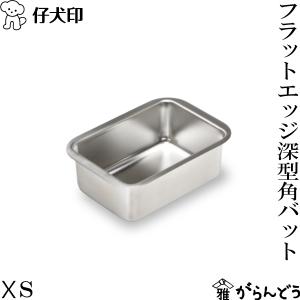 仔犬印（KOINU） フラットエッジ深型バット S 18-8ステンレス タッパー