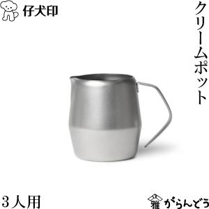 仔犬印（KOINU） クリームポット 8人用 ミルクピッチャー ミルクジャグ