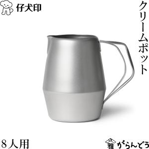 仔犬印 クリームポット 8人用 ミルクピッチャー ミルクジャグ オールステンレス マットフィニッシュ エルム 喫茶 日本製 燕三条 本間製作所
