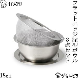 仔犬印（KOINU） フラットエッジ深型ボウル 18cm 18-8ステンレス