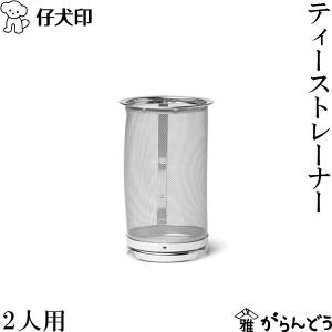 銀製　建水　ティーストレーナー　茶こぼし 仔犬印（KOINU） ティーストレーナー 1人用 茶こし オールステンレス