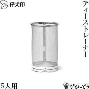 仔犬印（KOINU） ティーストレーナー 1人用 茶こし オールステンレス