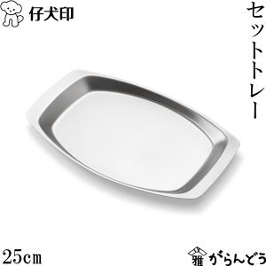 仔犬印（KOINU） セットトレー 39cm カフェトレー サービングトレイ
