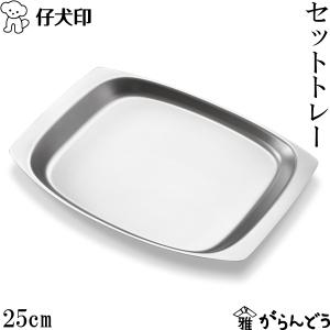 仔犬印（KOINU） セットトレー 36cm カフェトレー サービングトレイ