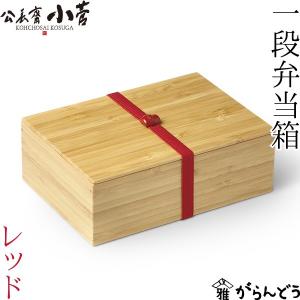 公長齋小菅 5寸 一段重箱 京都 お重 ランチボックス 竹製 公長斎