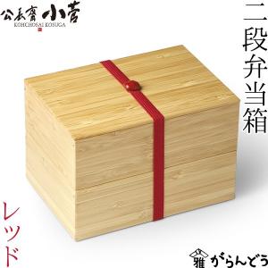公長齋小菅 5寸 一段重箱 京都 お重 ランチボックス 竹製 公長斎