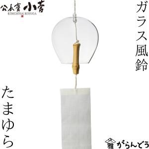風鈴 公長齋小菅 ガラス風鈴 たまゆら 京都 竹 公長斎小菅