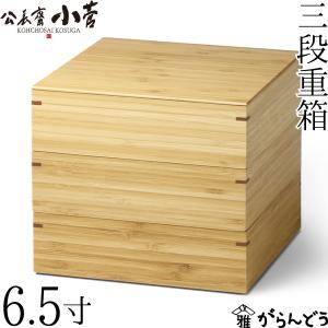 公長齋小菅 6.5寸 二段重箱 京都 お重 ランチボックス 竹製 公長斎