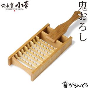 公長齋小菅 鬼おろし 竹製 おろし器 おろし金 公長斎小菅