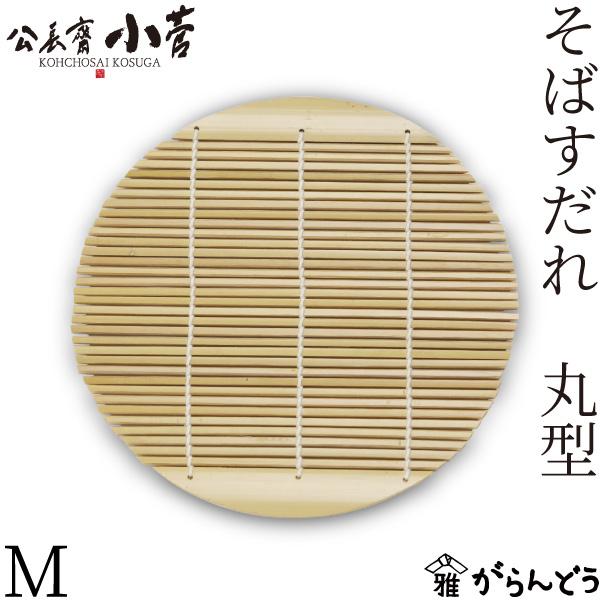 公長齋小菅 そばすだれ 丸型 M すだれ 蕎麦 そば ざるそば 竹製 京都 公長斎