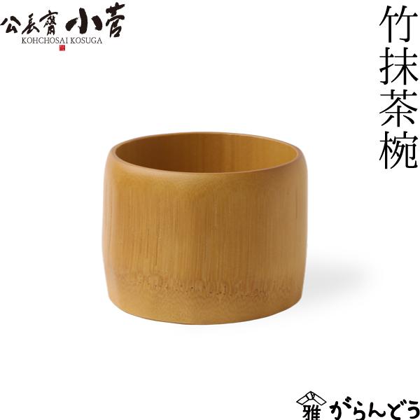 公長齋小菅 竹抹茶椀 木椀 竹製 京都 公長斎小菅