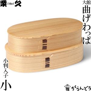 曲げわっぱ 弁当箱 小判入子 レディース 栗久 わっぱ弁当 国産 日本製