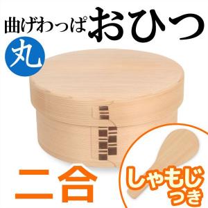 曲げわっぱ おひつ 2合 栗久 わっぱ弁当 お櫃 国産 日本製