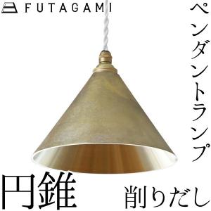 FUTAGAMI ペンダントランプ 円錐 鍛金 真鍮 鋳肌 ペンダント