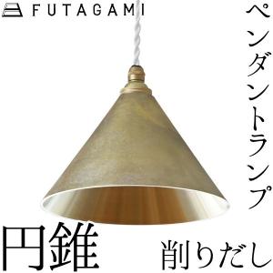 FUTAGAMI ペンダントライト 円錐 削り出し 真鍮 鋳肌 ランプシェード 照明 ペンダントランプ フタガミ 二上 高岡