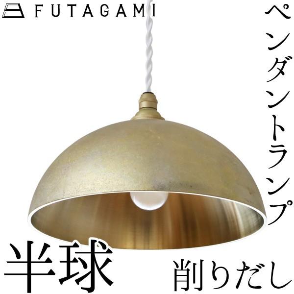 FUTAGAMI ペンダントライト 半球 削り出し 真鍮 鋳肌 ランプシェード 照明 ペンダントラン...