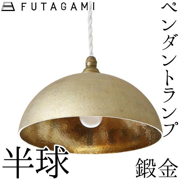 FUTAGAMI ペンダントランプ 半球 鍛金 真鍮 ペンダントライト 鋳肌 ランプシェード 照明 ...