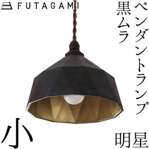 FUTAGAMI ペンダントランプ 明星 小 黒ムラ ペンダントライト 真鍮 ランプシェード 照明 フタガミ 二上 高岡