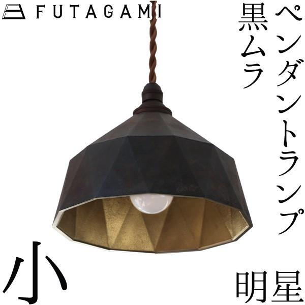 FUTAGAMI ペンダントランプ 明星 小 黒ムラ ペンダントライト 真鍮 ランプシェード 照明 ...