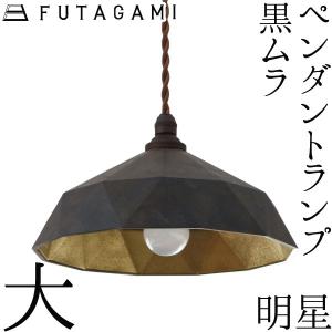 FUTAGAMI ペンダントライト 明星 大 黒ムラ 真鍮 鋳肌 ランプシェード 照明 ペンダントランプ フタガミ 二上 高岡｜garandou