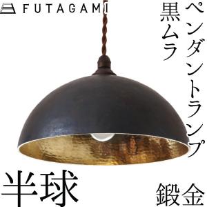 FUTAGAMI ペンダントライト 半球 鍛金 黒ムラ 真鍮 鋳肌 ランプ