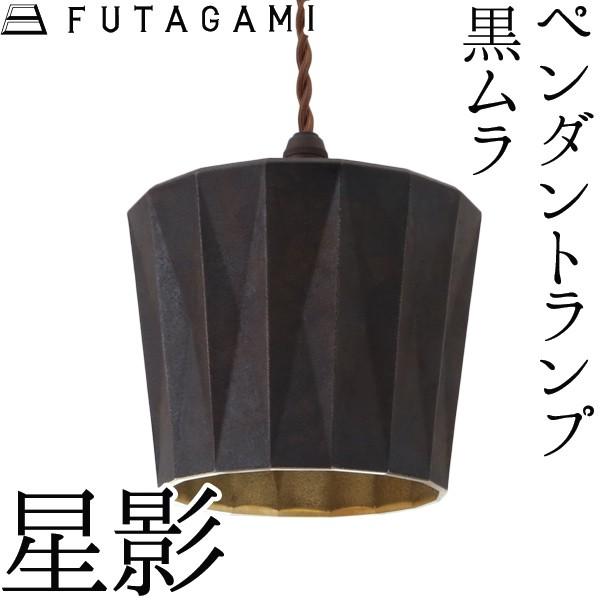 FUTAGAMI ペンダントライト 星影 黒ムラ 真鍮 鋳肌 ランプシェード 照明 ペンダントランプ...