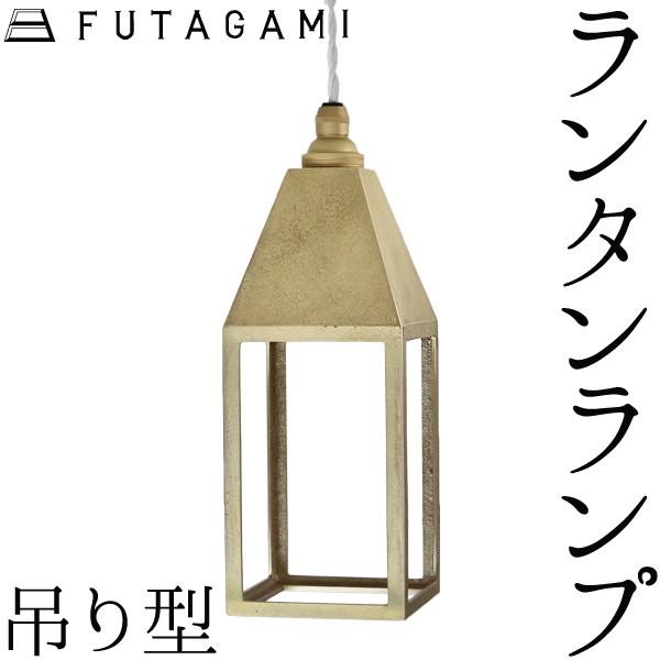 FUTAGAMI ペンダントライト ランタンランプ 吊り型 真鍮 鋳肌 ランプシェード 照明 ペンダ...