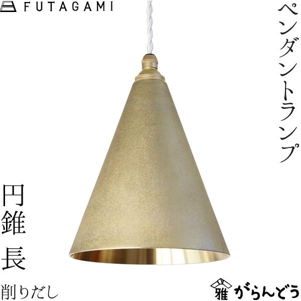 FUTAGAMI ペンダントランプ 円錐 長 削り出し 真鍮 ペンダントライト 鋳肌 ランプシェード...