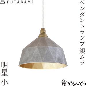 FUTAGAMI ペンダントランプ 明星 小 銀ムラ 真鍮 天井照明 1灯 フタガミ 高岡｜がらんどう 手仕事品と贈り物